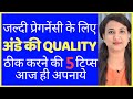 जल्दी प्रेगनेंसी के लिए अंडे की QUALITY कैसे ठीक करे ? HOW TO IMPROVE EGG QUALITY FOR PREGNANCY