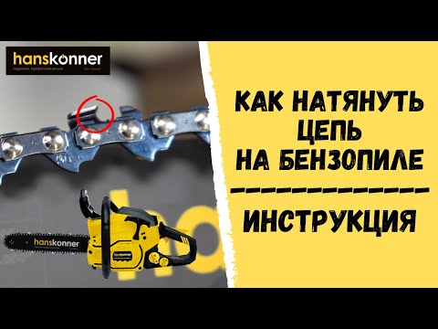 Как натянуть цепь на бензопиле. Инструкция