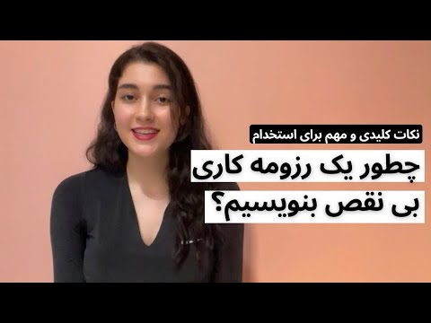 همه چیز درباره نوشتن رزومه کاری حرفه ای ۱۰ توصیه کاربردی برای بهتر کردن رزومه