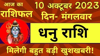 Dhanu Rashi 10 October | Aaj Ka Dhanu Rashifal | Dhanu Rashifal 10 October 2023 | जय माता दी