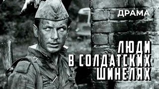 Download Lagu Люди в солдатских шинелях (1968 год) военная драма MP3 Download Lagu Люди в солдатских шинелях (1968 год) военная драма MP3