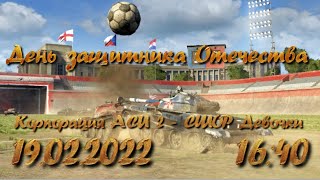 Корпорация АСИ-2 (Кемерово)🆚 СШОР Девочки (Кемерово)