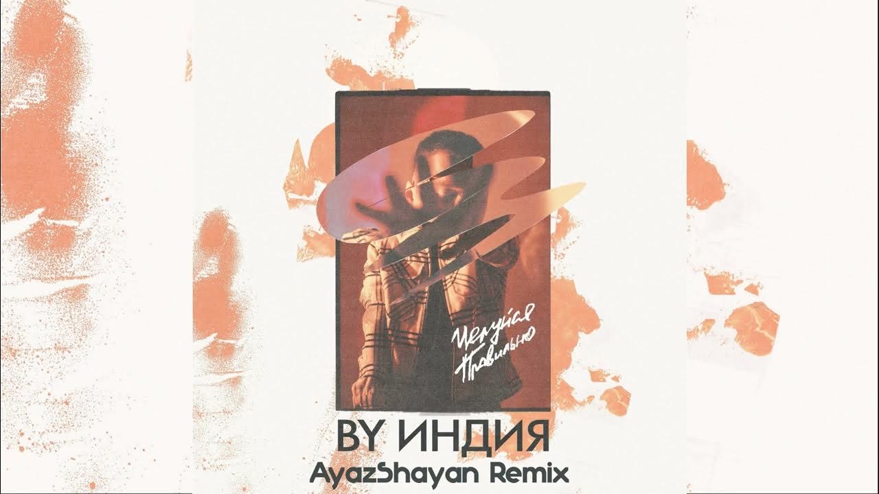 By индия фото певец. Все песни ву индия. Ву индия вечеринка. Песня ву индия люби меня так. Слова песни индийский.