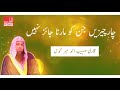 4 cheezon ko marna islam main mana ha by qari sohaib