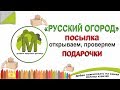 Русский огород. Посылка с подарком. Открываем, проверяем