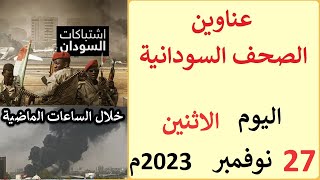 عناوين الصحف السودانية الصادرة اليوم الاثنين 27 نوفمبر 2023م