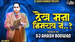 Dekh Mana Bhimrao No 1 | देख मना भिमराव नंबर १ Dj Akash Bodwad #bhimjayanti #jaybhim #ahirani Resimi