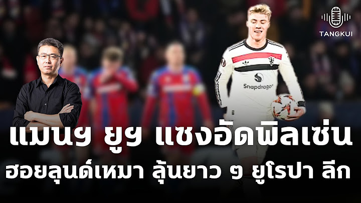 แมนฯ ยูฯ แซงอัดพิลเซ่น 2-1 | ฮอยลุนด์ฮีโร่เปลี่ยนลงพลิกเกม ลุ้นยาว ๆ ยูโรปา ลีก