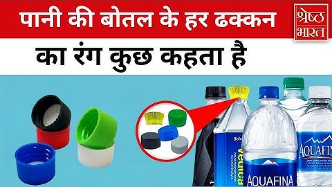 कभी सोचा है पानी की बोतल के ढक्कन का रंग नीला क्यों होता है | Water Bottle Cap Color