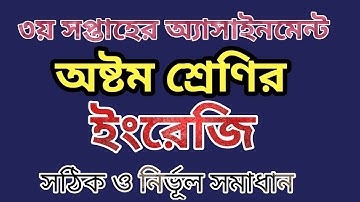 অষ্টম শ্রেণির ইংরেজি ৩য় সপ্তাহের অ্যাসাইনমেন্ট | Class 8 english assignment..  Bongo School.