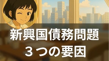 【特集】新興国債務危機2025：世界経済からの影響 1620億ドルの衝撃【海外メディア超多読ラジオ】
