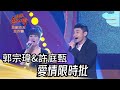 郭宗瑋&amp;許庭甄 - 愛情限時批(伍佰+萬芳)｜純享版｜超級紅人榜｜102.06.02