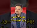 بهترین کشور دنیا کجاست ؟#ایرانیان_آلمان #روانشناسی #پیشرفت #موفقیت #افرادموفق