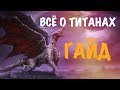 Как бить титана Empires Puzzles Empires Puzzles