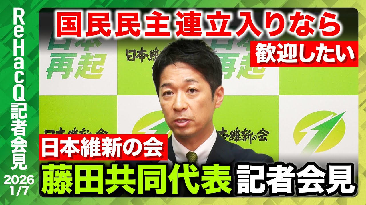 生配信・日本維新の会】国民民主の連立入りに前向きな考え【ReHacQ記者
