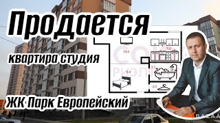 Продается квартира студия. ЖК Парк Европейский