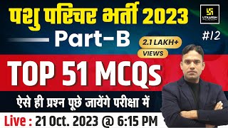 Pashu Parichar Part - B| Top 51 MCQs #12 | Pashu Paricharak Bharti 2023 | Laxman Sir |