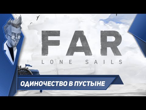 Видео: FAR: Lone Sails - Прохождение - Одиночество в пустыне