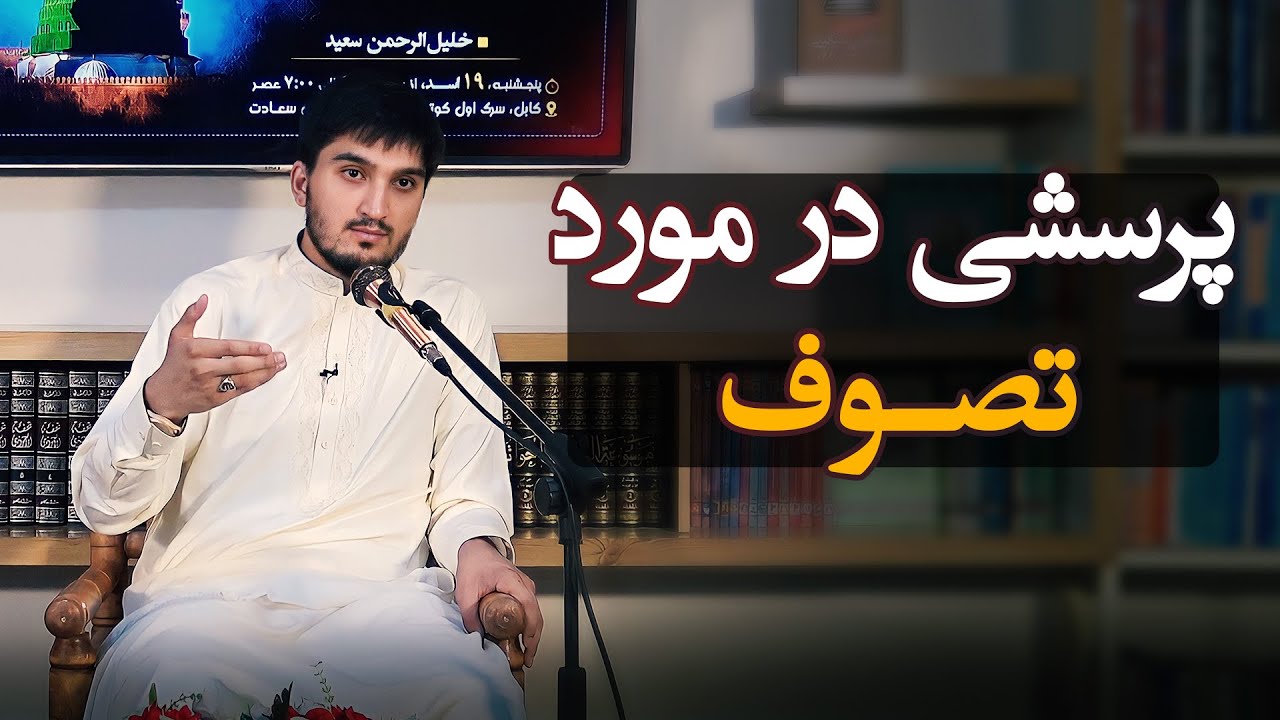 پرسشی در مورد تصوف