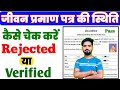 Jeevan Praman Patr Ki Status Kaise Check Karen |जीवन प्रमाण पत्र की स्थिति कैसे चेक करें |elabharthi