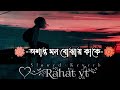 👑 অশান্ত মন বোঝায় কাকে • ⁠Oshanto Mon Bojhay Kake⁠ [Slowed+Reverb] 🥀 ‖ Rahat yt
