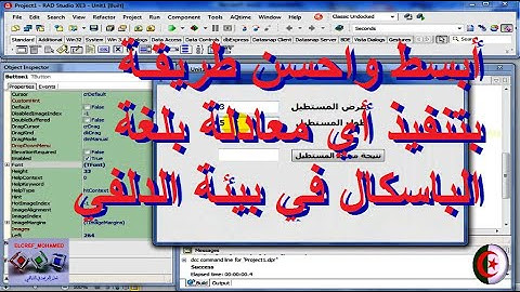 أبسط طريقة برمجة معادلة بلغة الباسكال في بيئة الدلفي║دروس وتعلم برمجة الدلفي على اليوتيوب