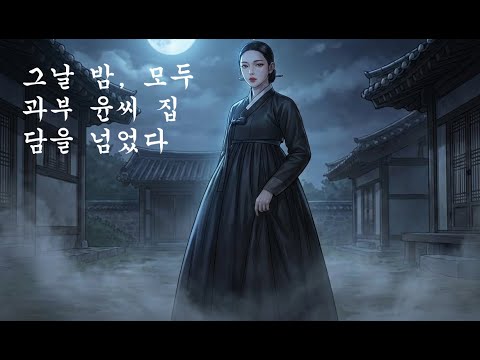 과부윤씨, 그몸이 비밀이었다
