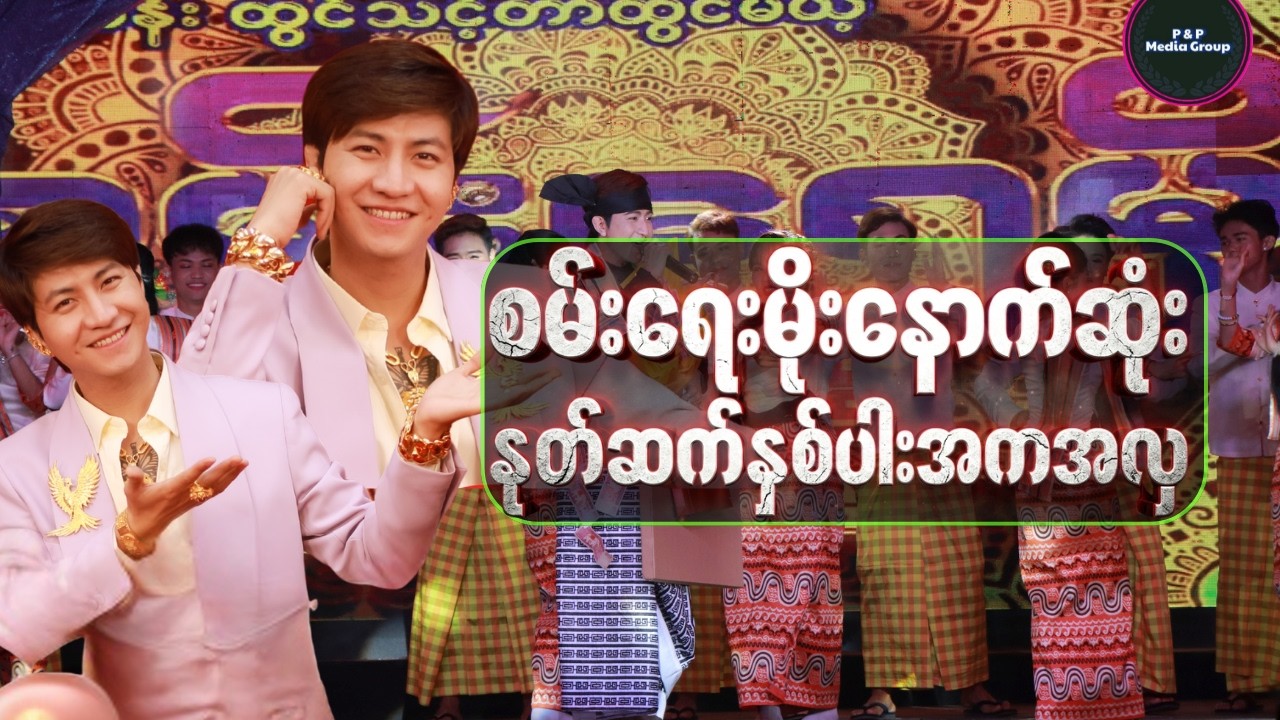 မန္တလေးနုတ်ဆက်နှစ်ပါးသွားမထွက်ခင်မှာ ပွဲခင်ထဲမြွေဝင်ခဲ့တဲ့ အပြုံးမင်းသားလေး စမ်းရေမိုးဇာတ်သဘင်