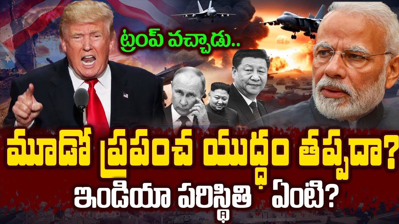 డోనాల్డ్ ట్రంప్ వచ్చాడు.. మూడో ప్రపంచ యుద్ధ0 రాబోతోందా ? Donald Trump Rules Against World