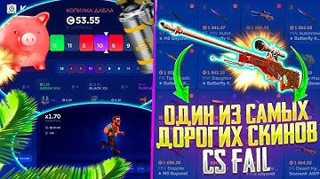 ВЫБИВАЮ ОДИН ИЗ САМЫХ ДОРОГИХ СКИНОВ НА КС ФЕЙЛ!CS FAIL С 10 000 РУБЛЕЙ ДО СКИНА ЗА 200 000! ЧАСТЬ 2