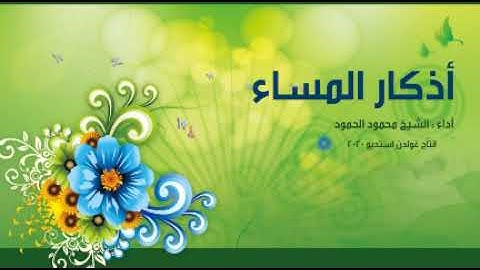 أذكار المساء || الشيخ محمود الحمود