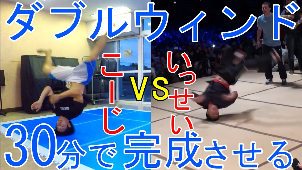 ダブルウィンドミルできた⁉～ダブルミル?ノーハンドＡトラ?名前もちゃんと知らずに挑戦～