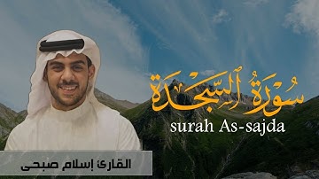 سورة السجدة كاملة | القارئ إسلام صبحى | تلاوة هادئة تريح الأعصاب 😇 |  surah As-Sajdah | islam soni