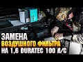 Замена воздушного фильтра на 1,6 duratec 100 л/с