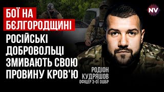 Бєлгородщина – це стратегічні кроки, щоб дестабілізувати РФ – Родіон Кудряшов