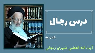 درس رجال (1) | آیت الله شبیری زنجانی