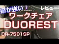 【割れてるワークチェア】DUORESTレビュー！DR-7501SPという気になっていた椅子のお話