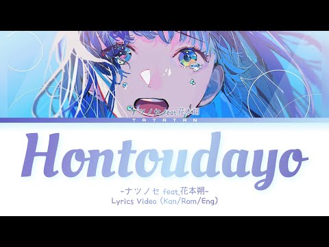 HONTOUDAYO - ナツノセ feat.花本朔 「本当だよ」Lyrics Video (Kan/Rom/Eng)