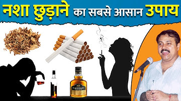 Rajiv Dixit - शराब कैसे छुदवाएं  ?  शराब, बीड़ी, सिगरेट, तम्बाकू छुडवाने का उपाय