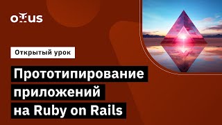 Прототипирование Приложений На Ruby On Rails // Демо-Занятие Курса «Ruby И Ruby On Rails Developer»