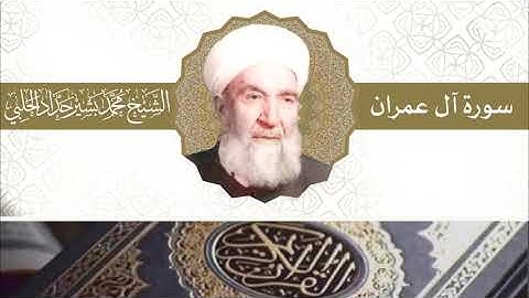 سورة آل عمران | بصوت الشيخ محمد بشير حداد الحلبي