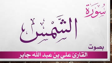 091 سورة الشمس .. علي بن عبد الله جابر .. القرآن هدى للمتقين
