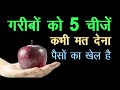 चाहे कुछ भी हो जाए भूलकर भी यह 5 चीजें कभी किसीको दान में मत देना कहीं हो जाएगा अनर्थ poor people