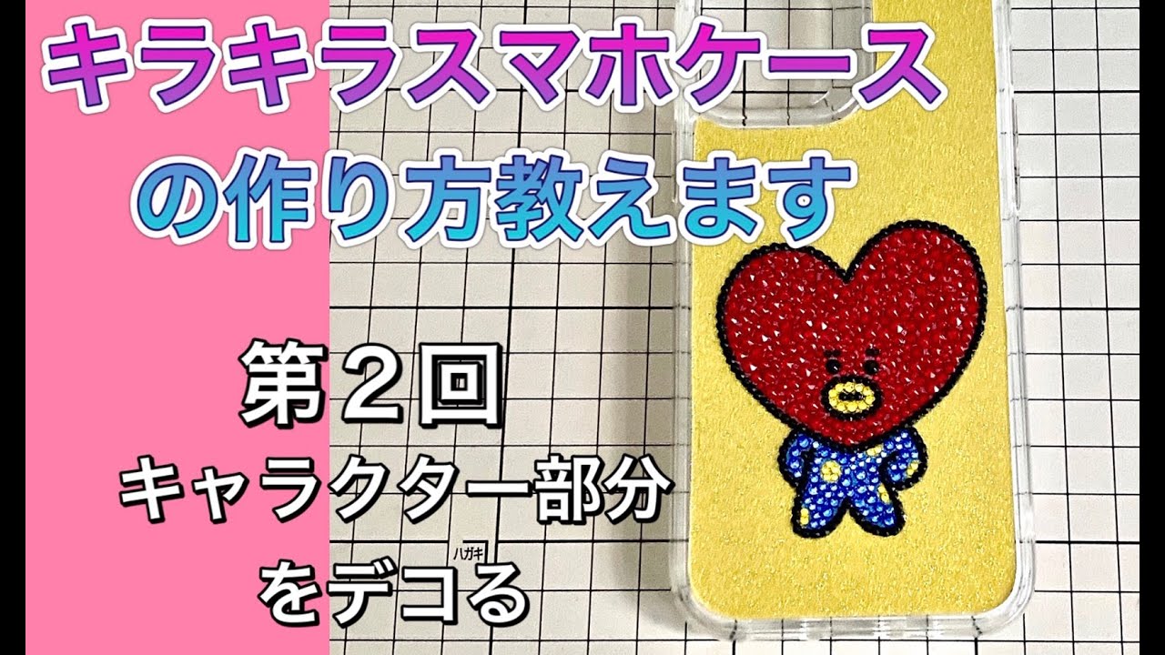 デコ講座 キラキラ スマホケース の作り方１から教えます 第二回 スワロフスキー アイホンケース Btsテテ ラインストーンデコ Youtube