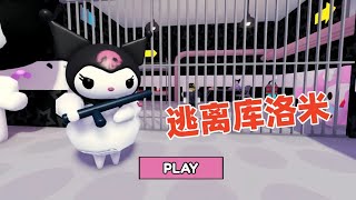 ROBLOX：我和老弟被关进库洛米监狱了