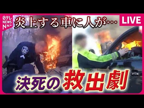 【パトカー追跡まとめ】炎上トラックに取り残された運転手 警察と消防“絶妙の連携” /警察官のボディカメラが捉えた“救出劇”/朝の渋滞でトラック暴走　など（日テレニュース LIVE）