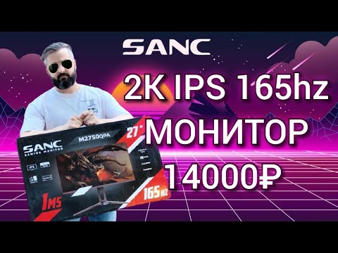 SANC 2K 165Гц МОНИТОР ЗА 14000 / M2750QPA обзор