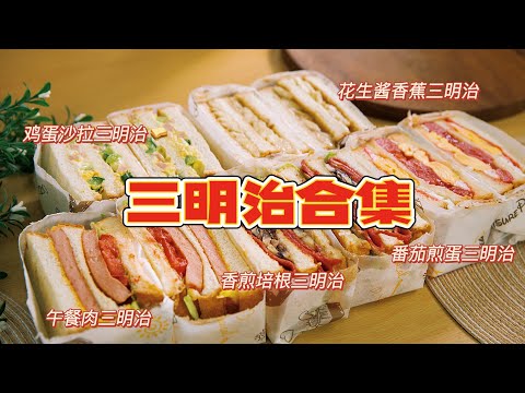 别再说不会做三明治了!手把手教你学会5种三明治,有手就能做