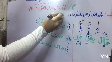المد العارض للسكون🕌 ومد اللين 🦋للصف الثاني متوسط🕋احكام التلاوة