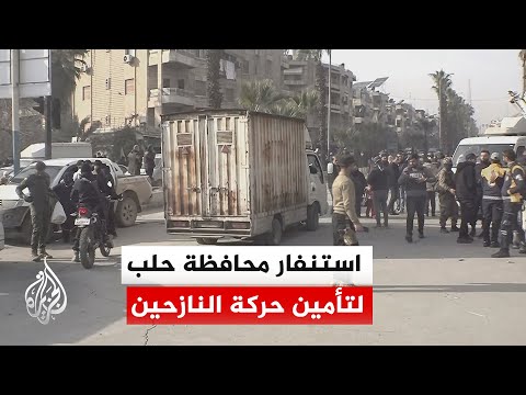 محافظة حلب: الشركة العامة للنقل الداخلي تعلن استنفارا كاملا لنقل النازحين وتأمين حركة المواطنين